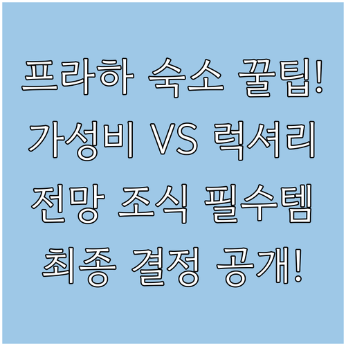프라하 여행 숙소 위치 조식 전망 후..