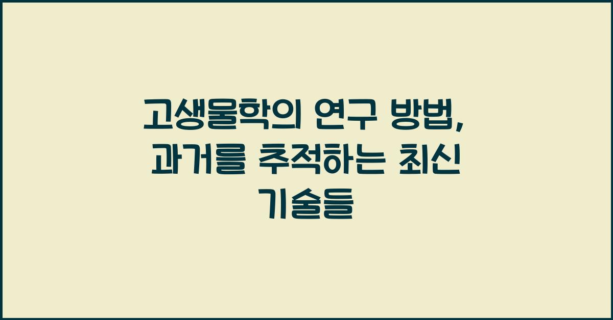 고생물학의 연구 방법  
