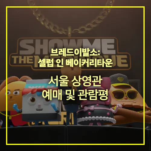 브레드이발소 서울 상영관