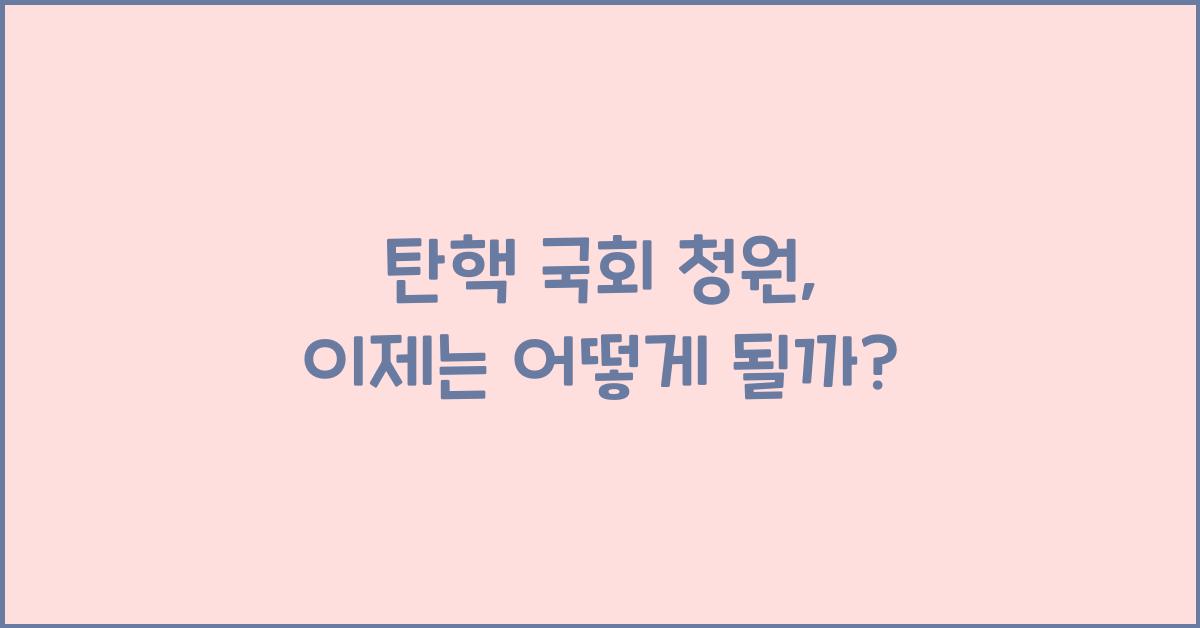 탄핵 국회 청원