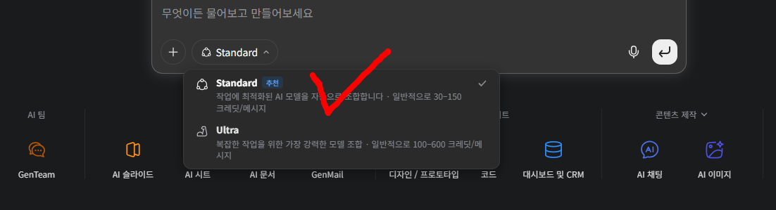 젠스파크 AI 슬라이드 제작 시 Standard와 Ultra 모드의 크레딧 사용량을 비교하고 Standard를 선택한 화면