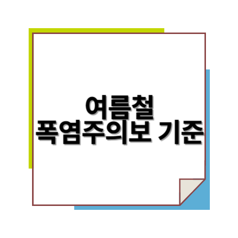 여름철 폭염주의보 기준