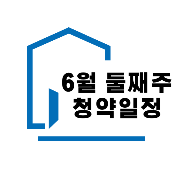 6월둘째청약일정