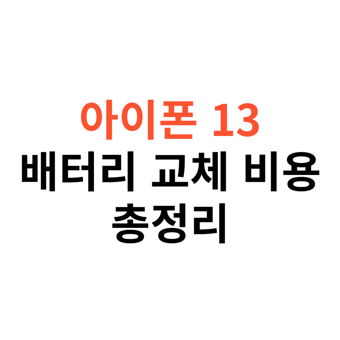 아이폰 배터리 교체