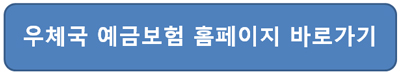 우체국 무배당 만원의 행복보험 자격조건 보장내용과 금액 및 신청방법 우체국 예금보험 홈페이지 바로가기 이미지