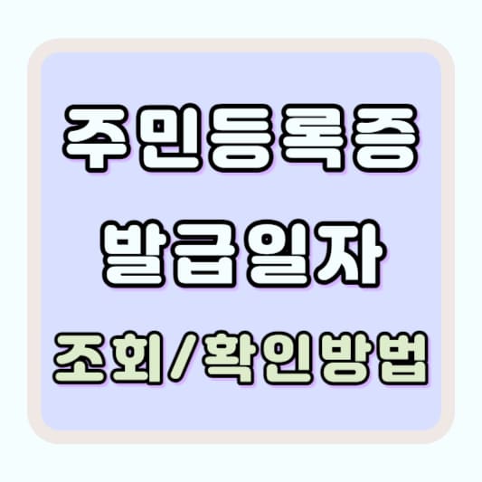 주민등록증 발급일자 조회 확인 방법