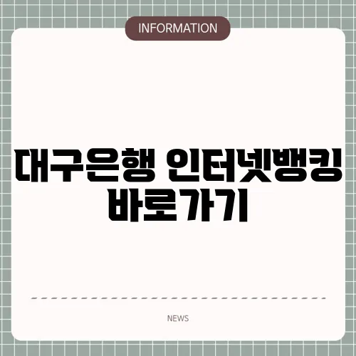 대구은행 인터넷뱅킹 바로가기