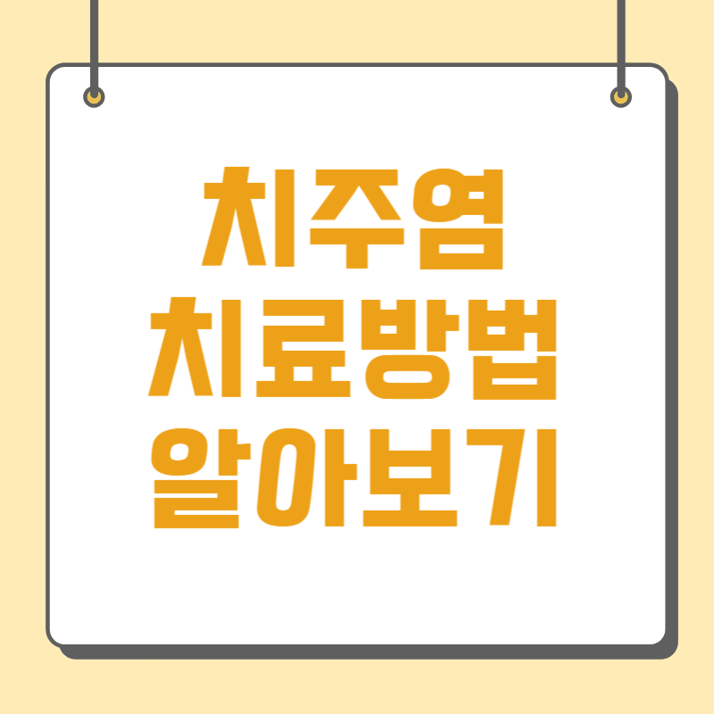 치주염 치료방법