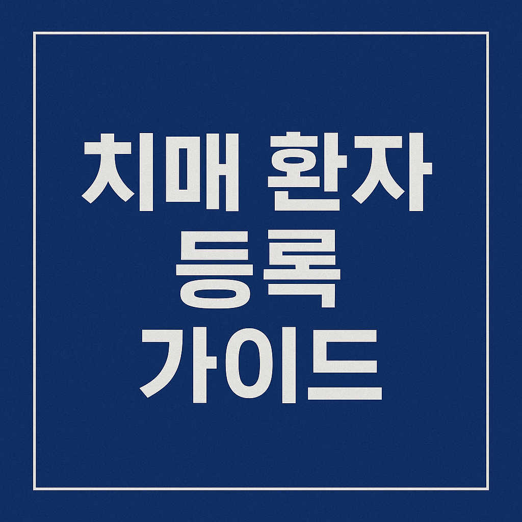 치매 환자 등록 완벽 가이드