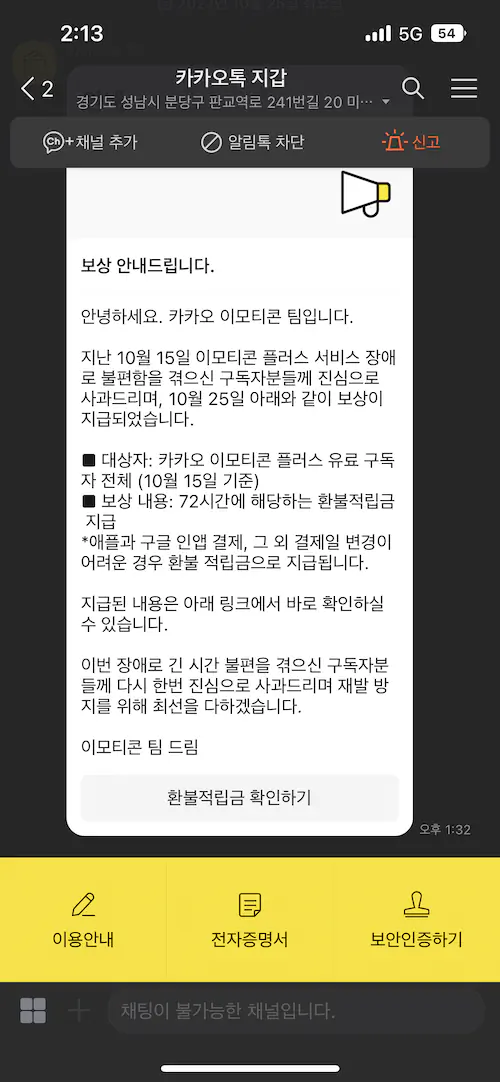 카카오 전산 장애 보상