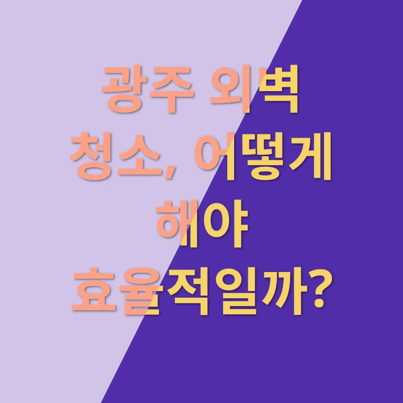 건물외관관리_2