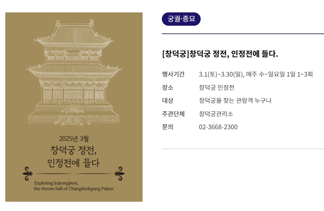 창덕궁 인정전이 3월 한 달간 특별 개방