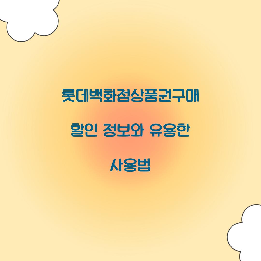 롯데백화점상품권구매 할인 정보