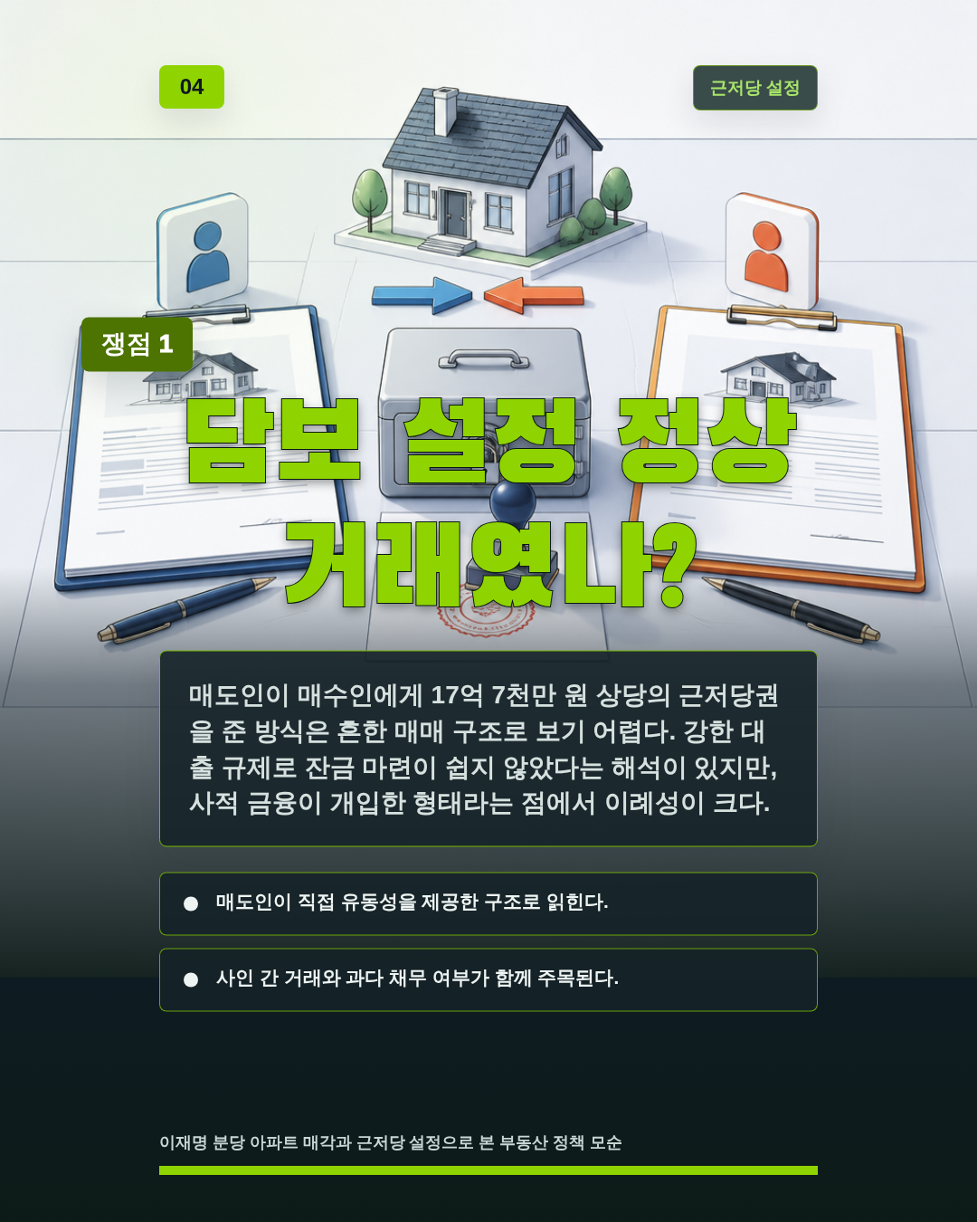 담보 설정 정상 거래였나?