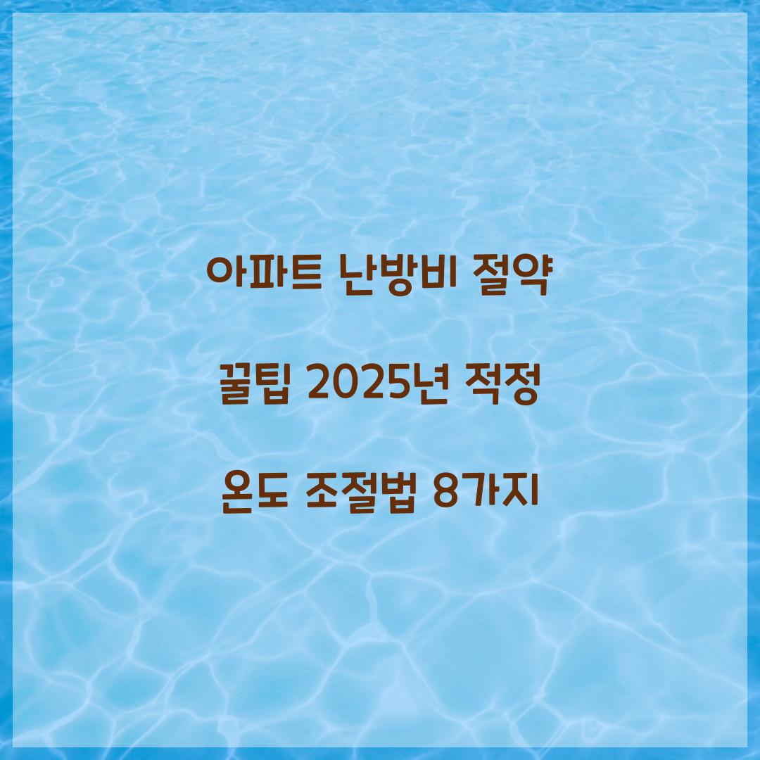 아파트 난방비 절약