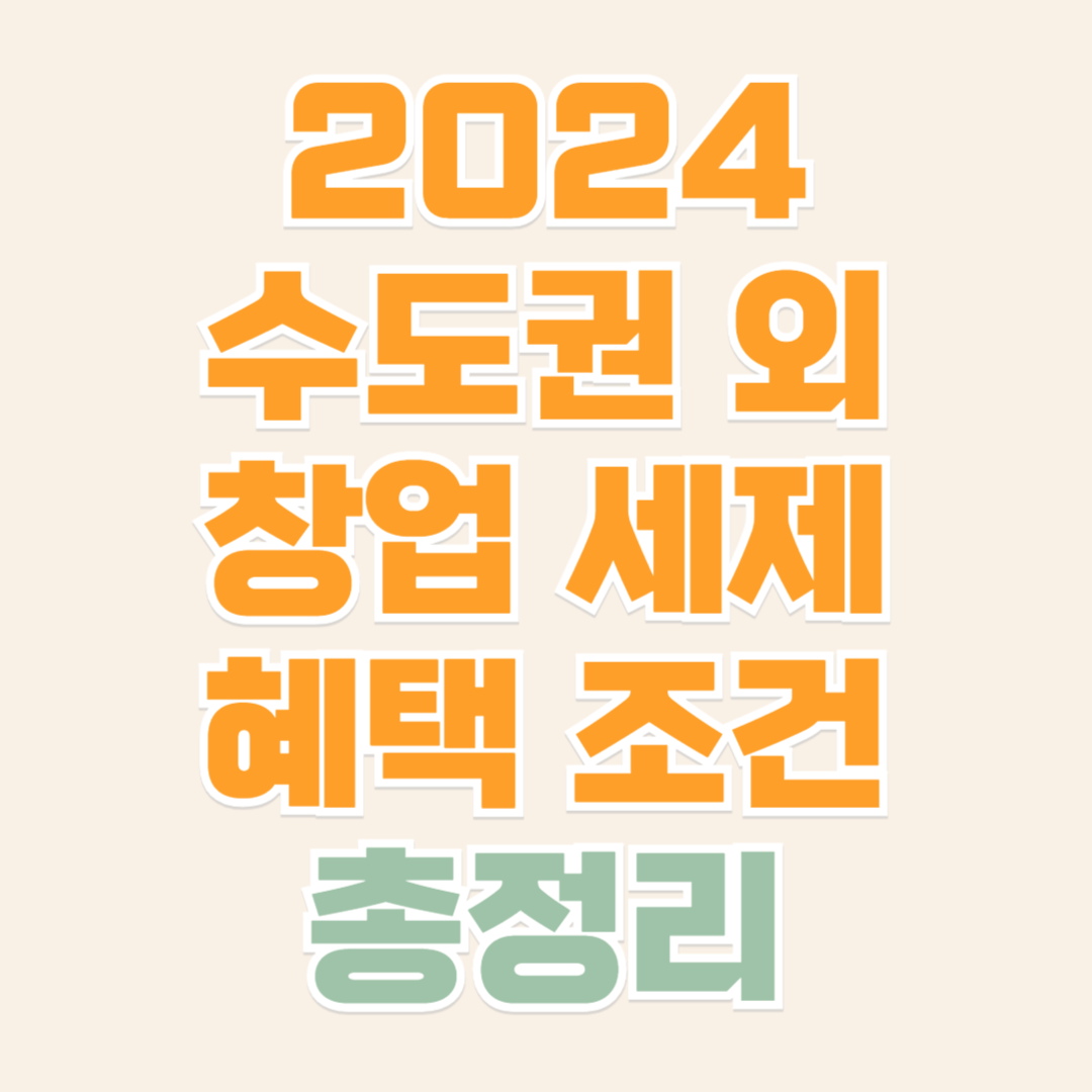 수도권 외 창업 세제혜택