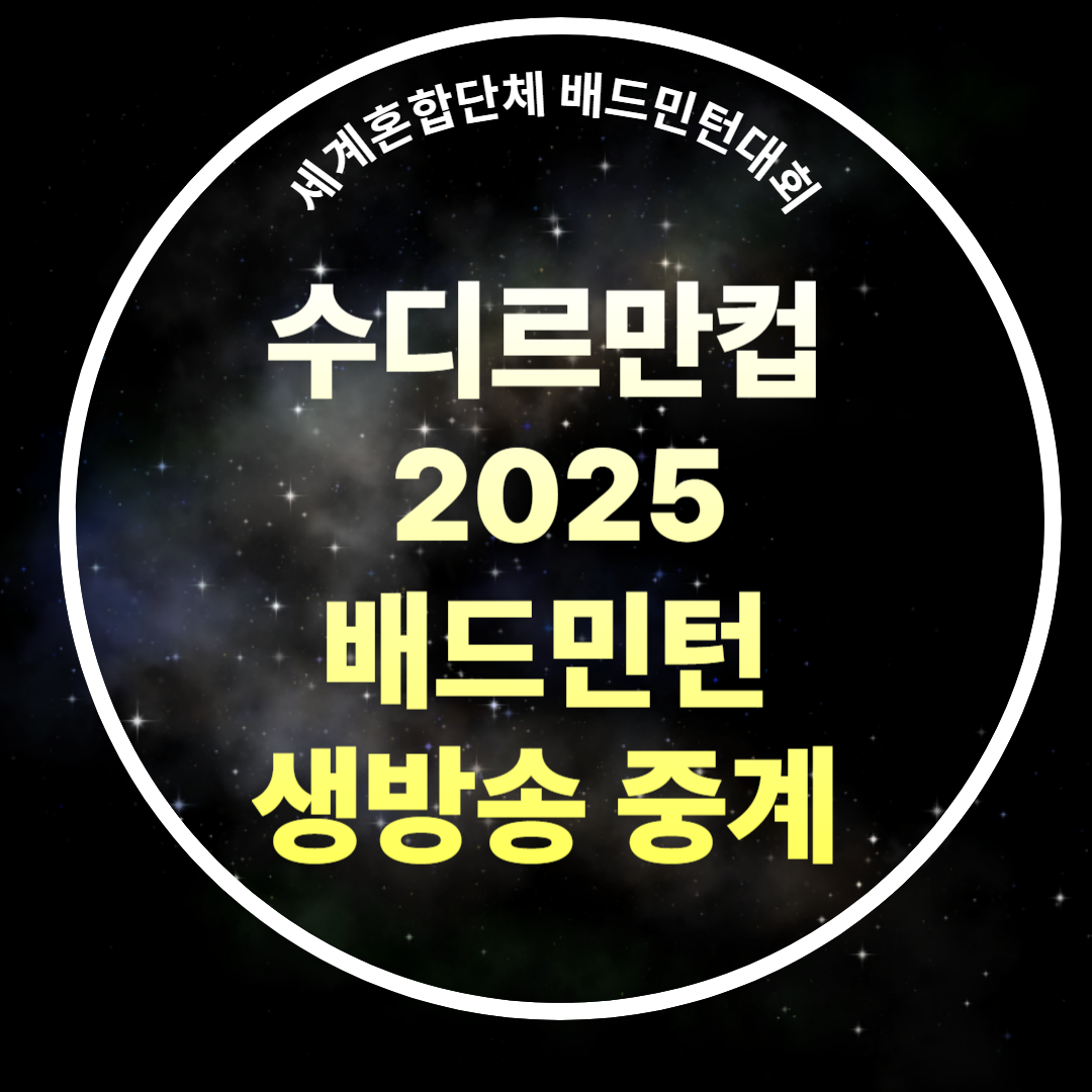 수디르만컵 일정 중계 안세영