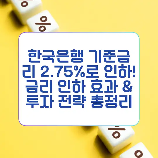 한국은행 기준금리 2.75%로 인하