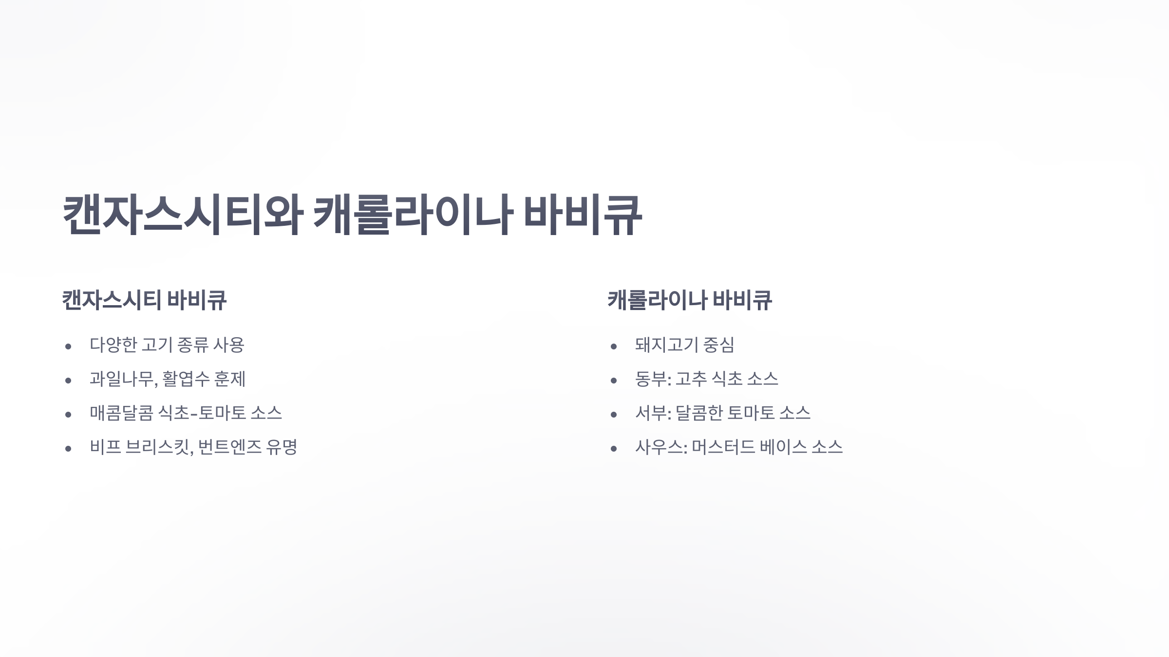 참조-미국식-바비큐-5