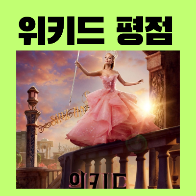 영화위키드