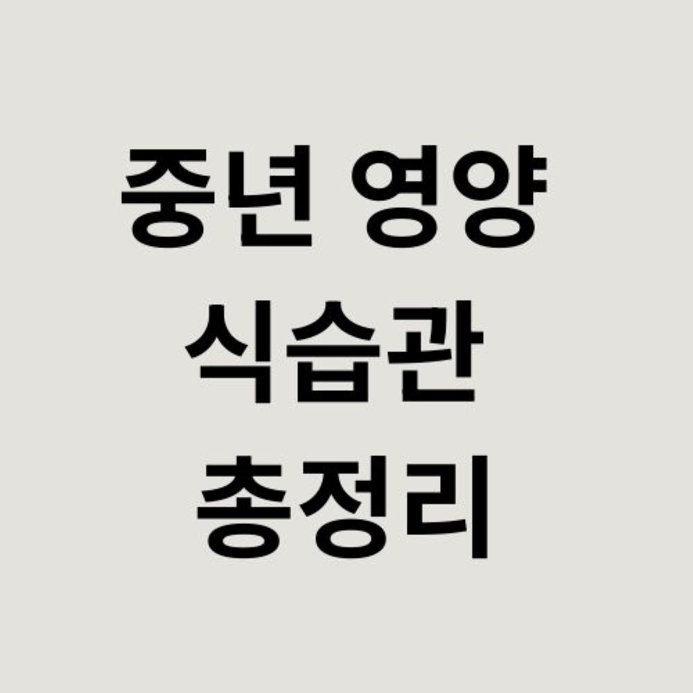 중년 영양 식습관 총정리