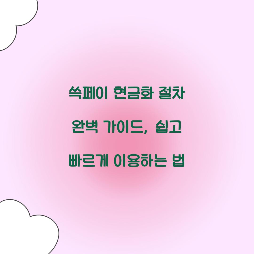 쓱페이 현금화 절차