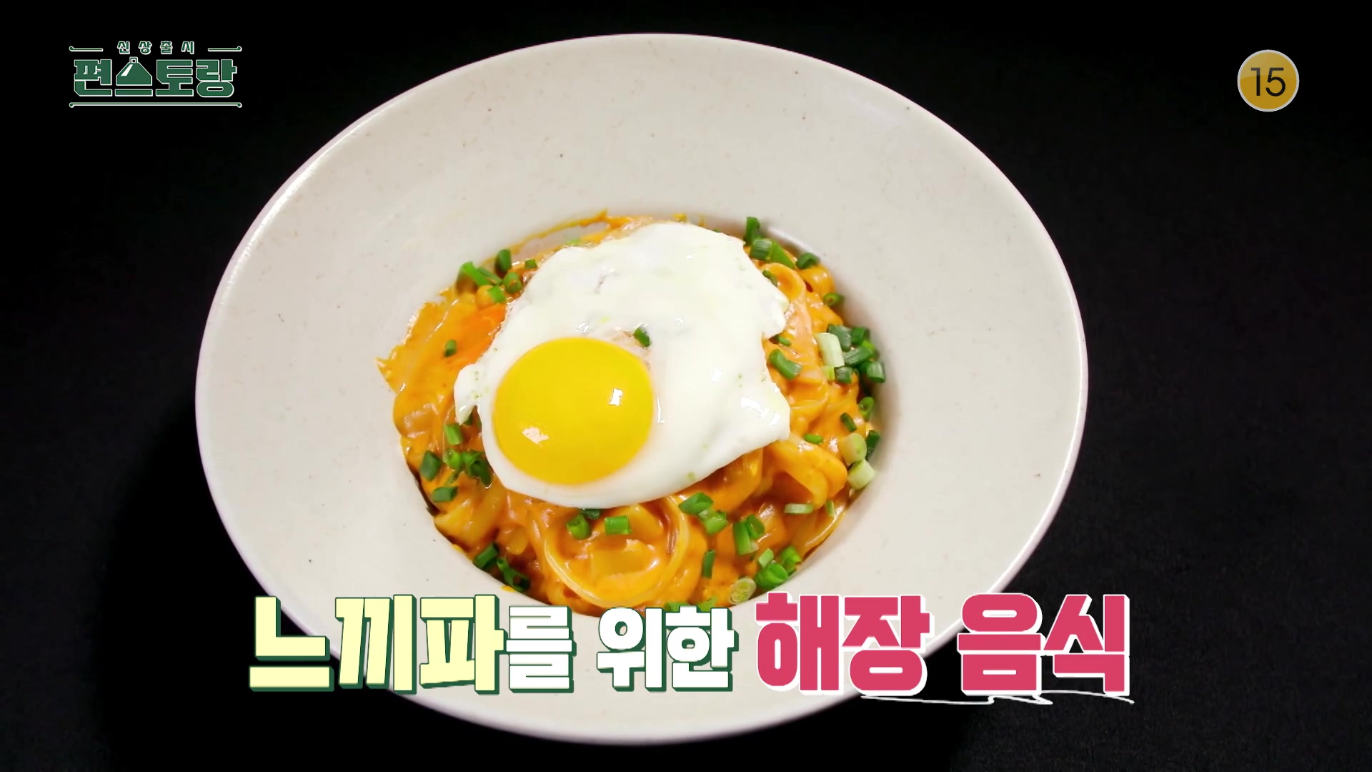 KBS 편스토랑 카피정 정상훈 체다치즈 카레 고추장 부드러운 느끼함 고추장 카레보나라 레시피 만드는 방법 소개