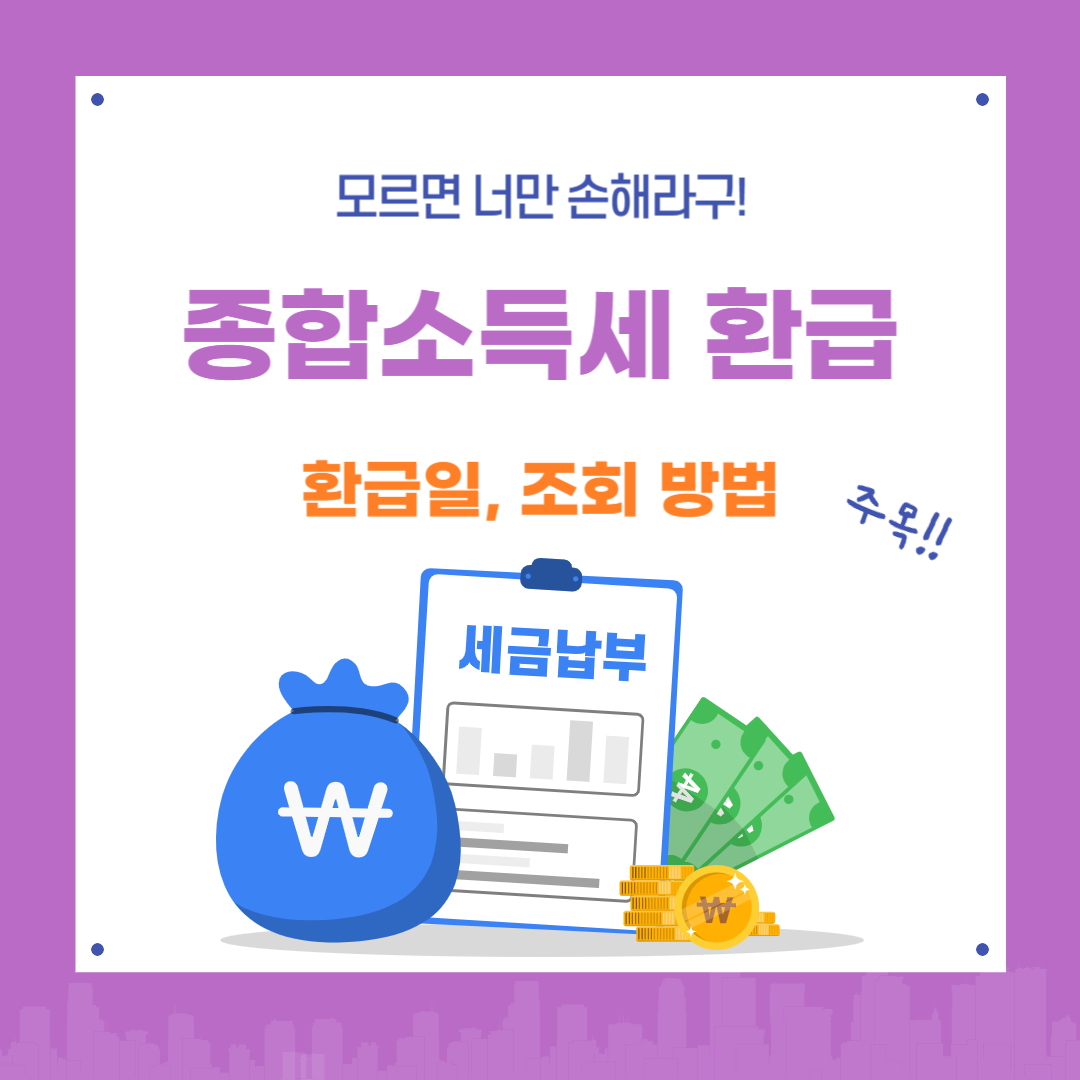 2025 종합소득세 환급금 지급일과 조회 방법