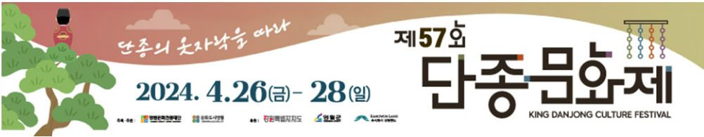 제57회 단종문화제 축제 단종의 옷자락을 따라