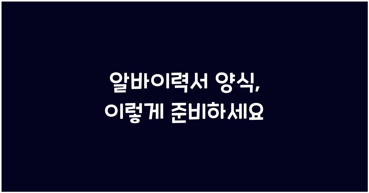 알바이력서 양식