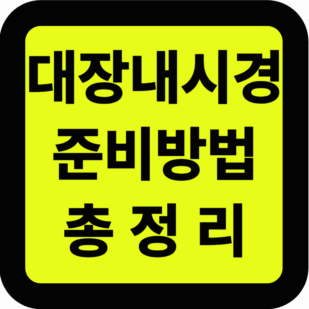 대장내시경 준비방법 총정리