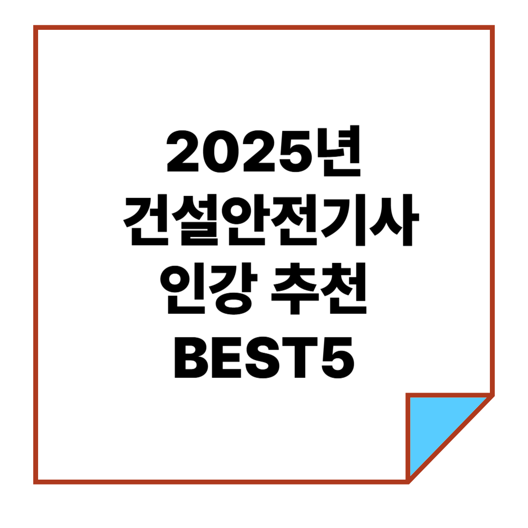 2025년 건설안전기사 인강 추천 BEST5