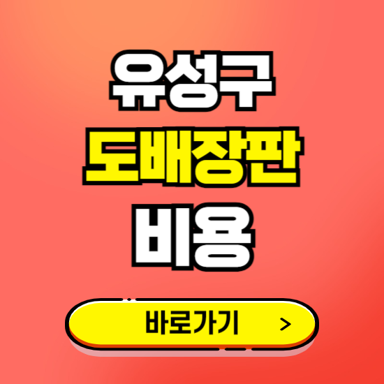 유성구 도배 장판 시공업체 비용 확인하기 ❘ 추천 비교견적 가격 문의