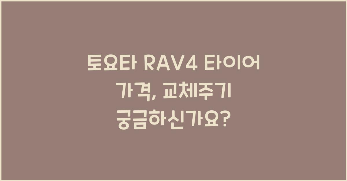 토요타 RAV4 타이어 가격, 교체주기