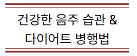 술을 포기할 수 없는 40대, 건강한 음주 습관 &amp; 다이어트 병행법