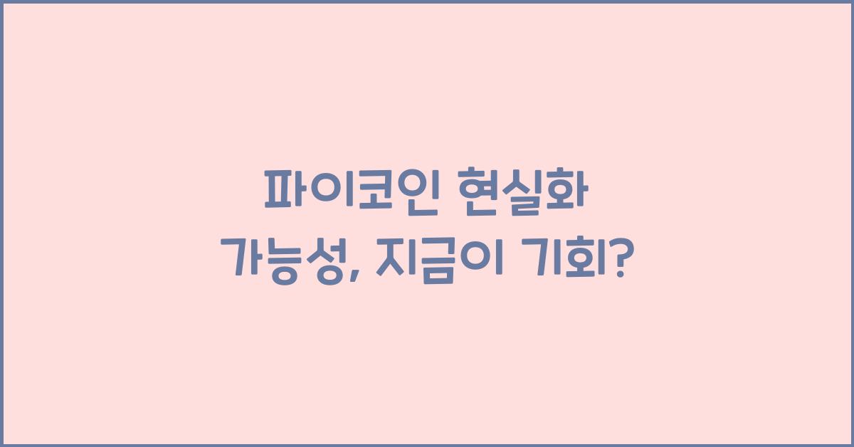 파이코인 현실화 가능성