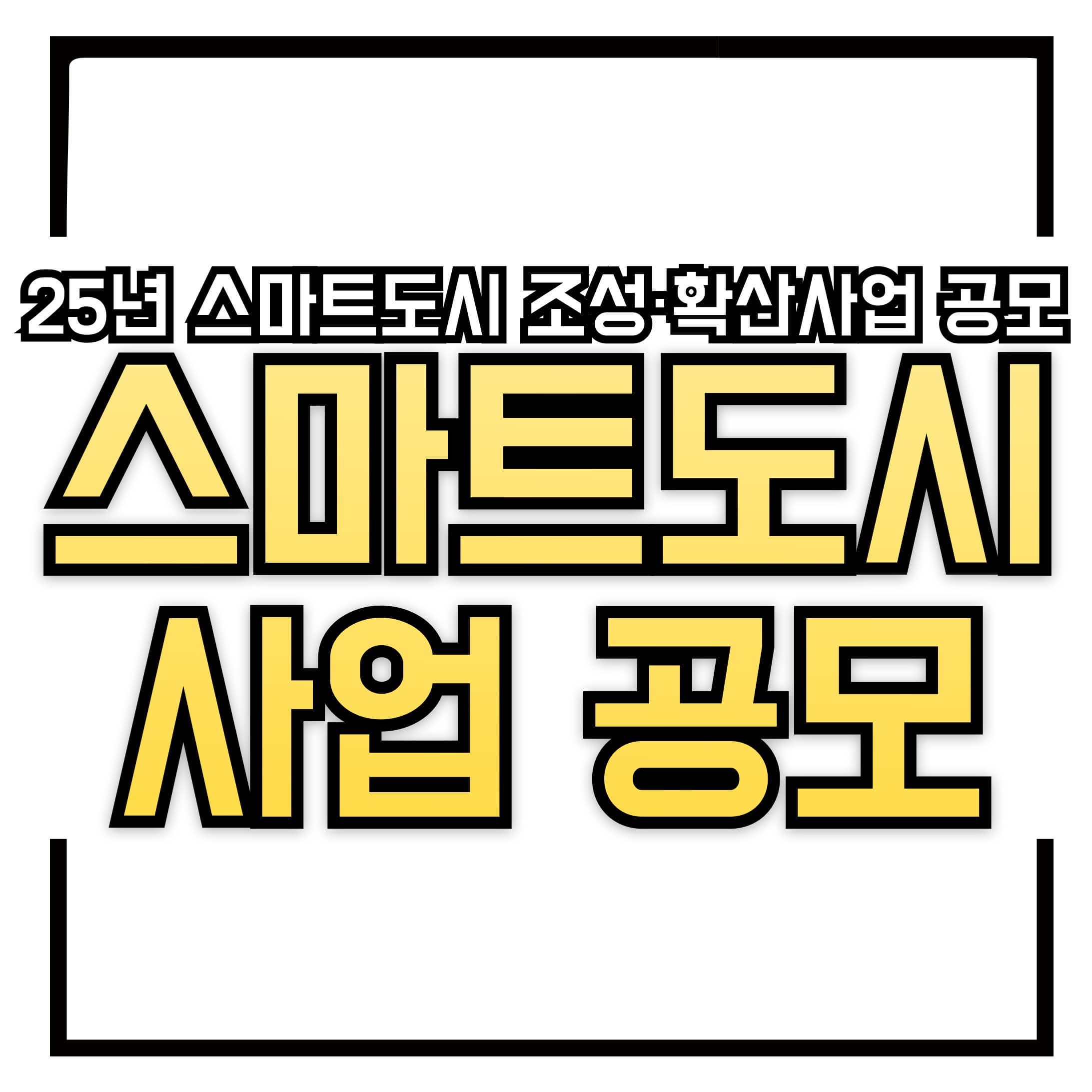 2025년 스마트도시 조성·확산사업 공모 – 당신의 도시가 똑똑해집니다!