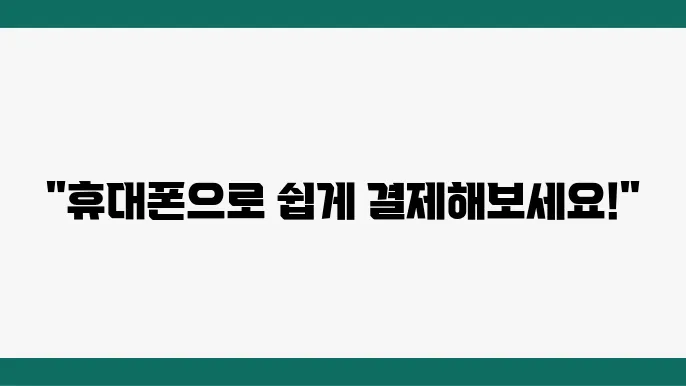 다날 휴대폰 결제 프로세스