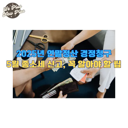 2025년 연말정산 경정청구 종소세 신고