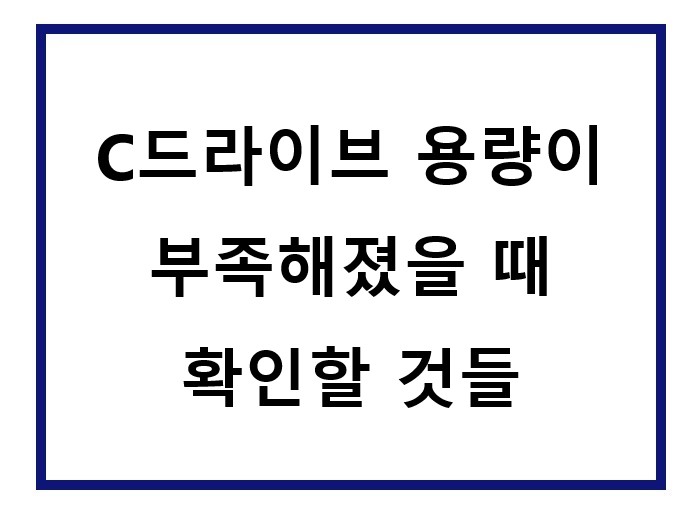 갑자기 c드라이브 용량이 부족해졌어요.