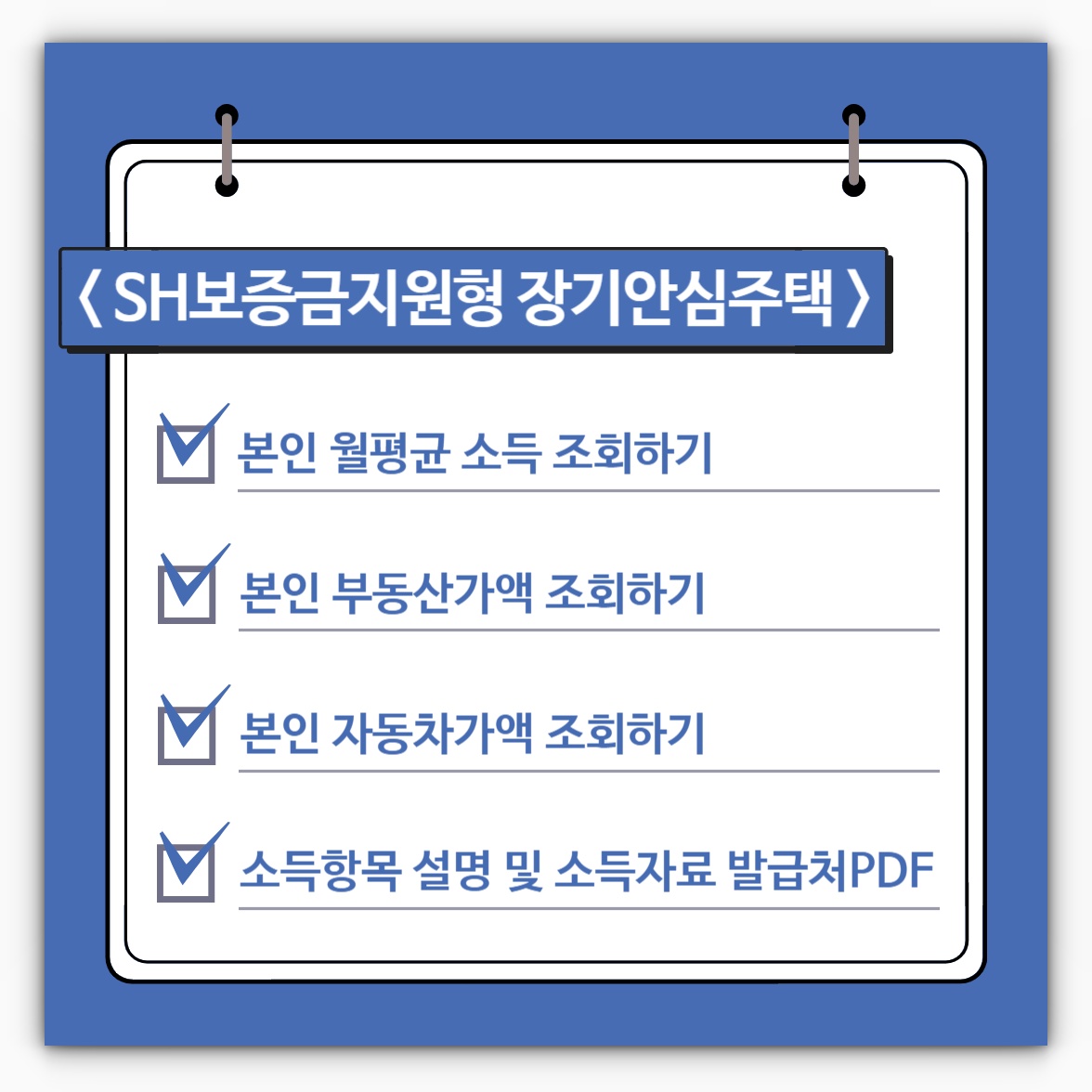 SH장기안심주택 신청자격 본인 월평균 소득 및 본인 자산보유 조회방법 알아보기