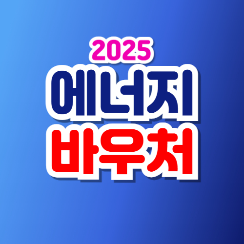 에너지 바우처 잔액조회 신청자격