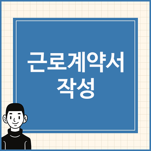 근로계약서-작성