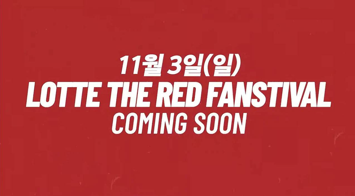 롯데자이언츠 레드 팬스티벌 콘서트