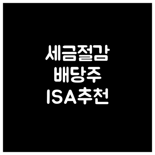 세금 줄이는 투자 배당주 ISA 연금..