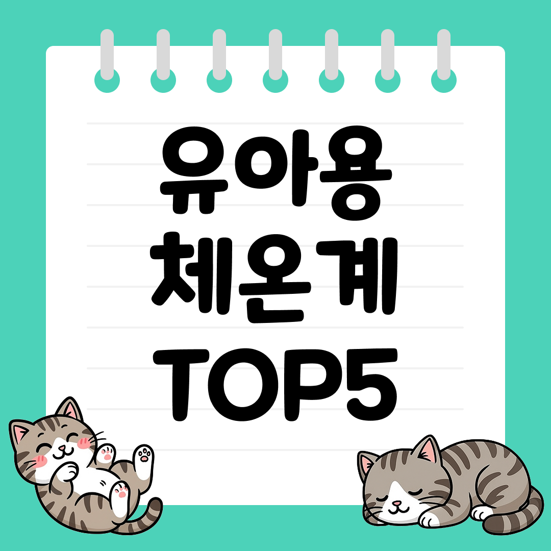 환절기 아기 건강관리 필수템 유아용 체온계 추천 TOP5