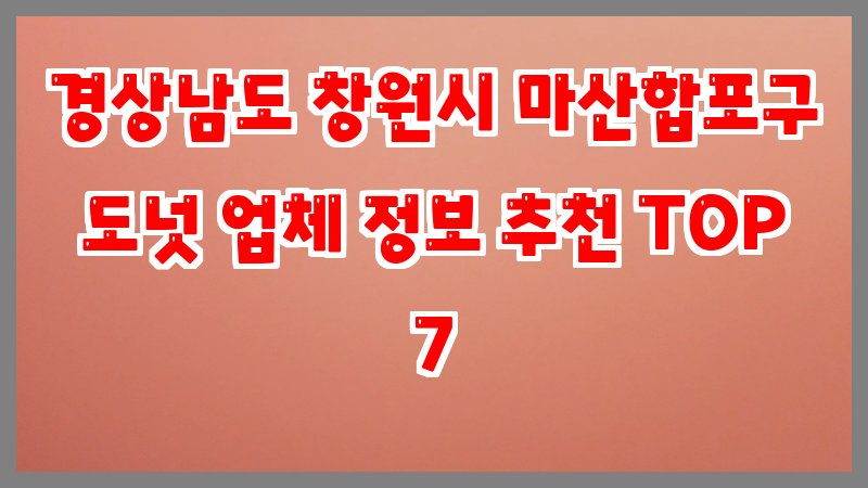 경상남도 창원시 마산합포구 도넛