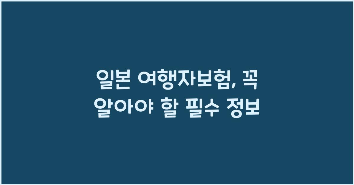 일본 여행자보험