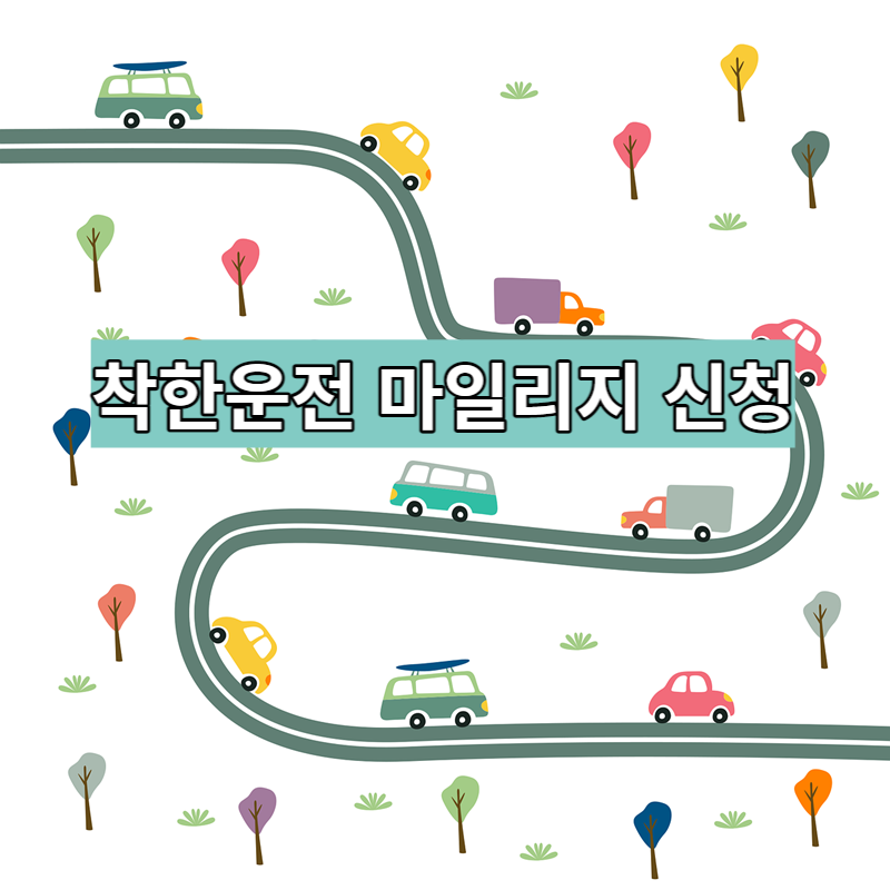 착한운전마일리지-신청