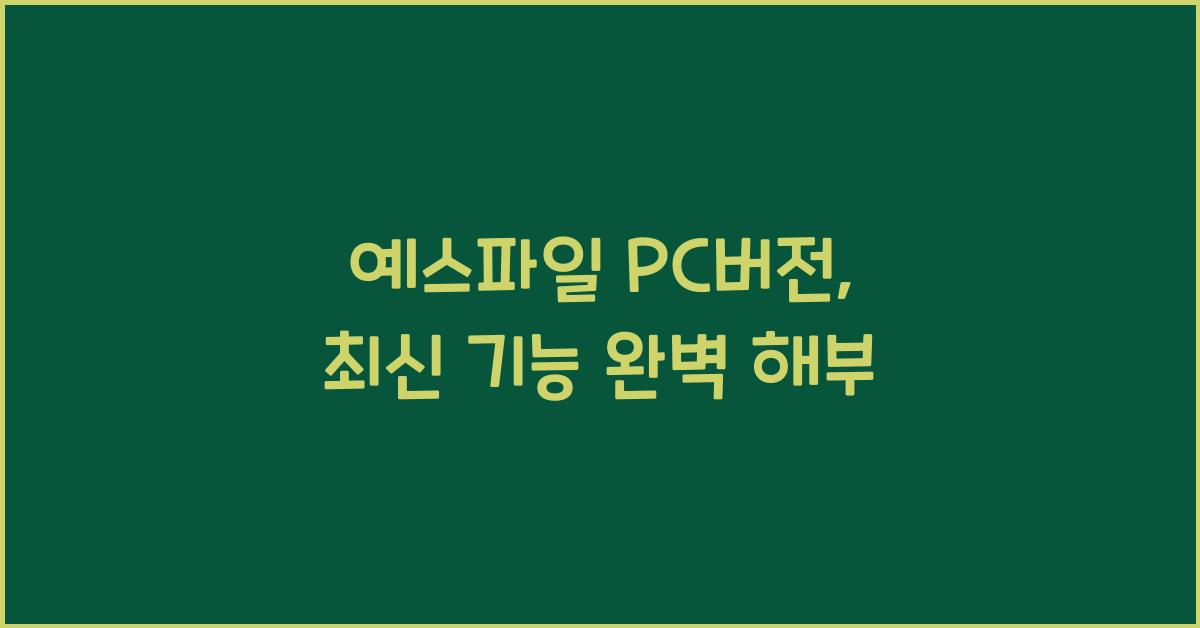 예스파일 pc버전